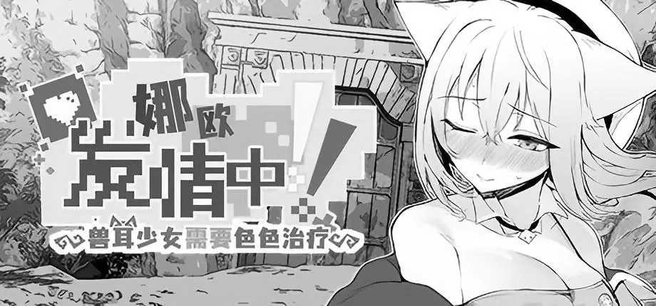 《娜欧发Q中！~兽耳少女需要治疗~》Steam官方中文版发布 支持安卓模拟器与PC