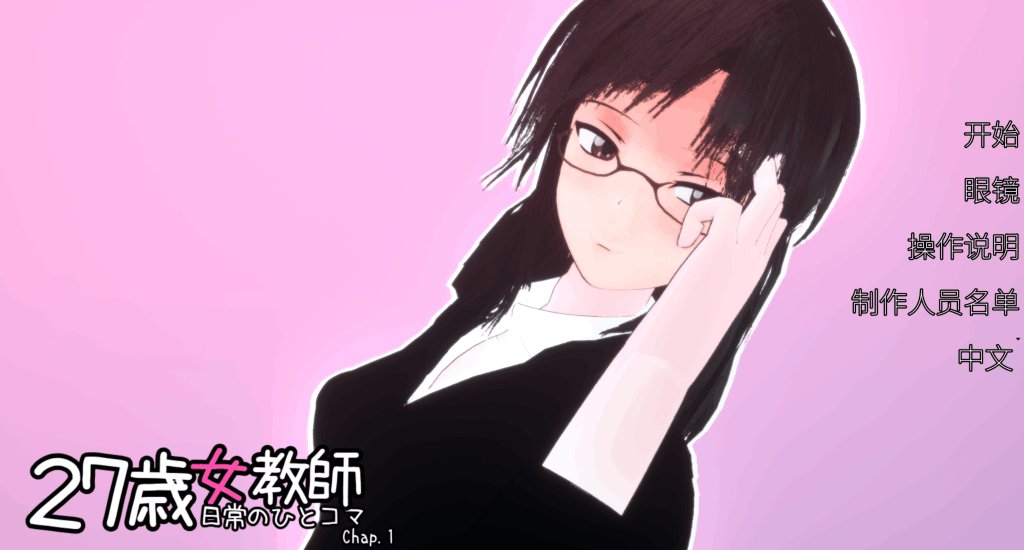 《27岁女教师 日常一幕 第1章》官方中文版：沉浸式剧情与3D互动体验