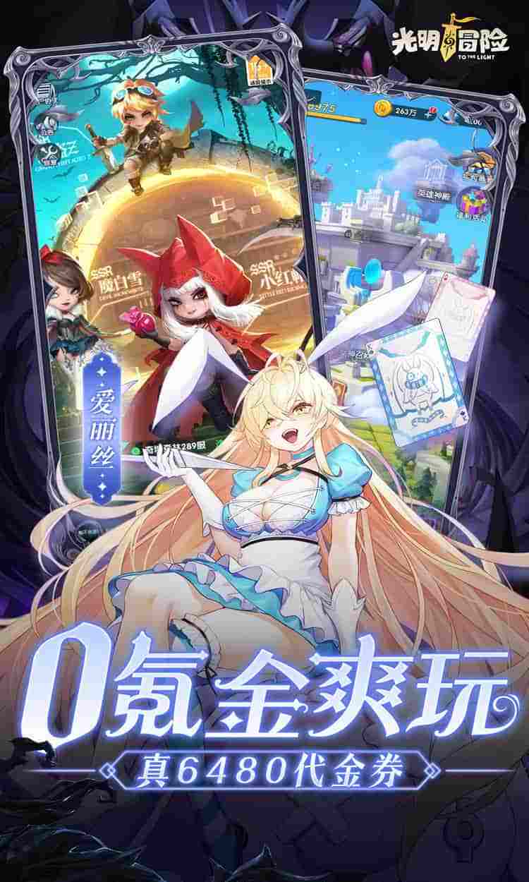 【全网首发】光明冒险V2.3.1正式版:0.05折抽6480钻石+全平台福利适配攻略图片-1 【全网首发】光明冒险V2.3.1正式版:0.05折抽6480钻石+全平台福利适配攻略图片-1