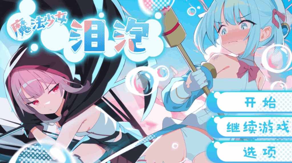 《魔法少女泪泡》官方中文版上线｜多结局RPG神作｜安卓/PC双端适配