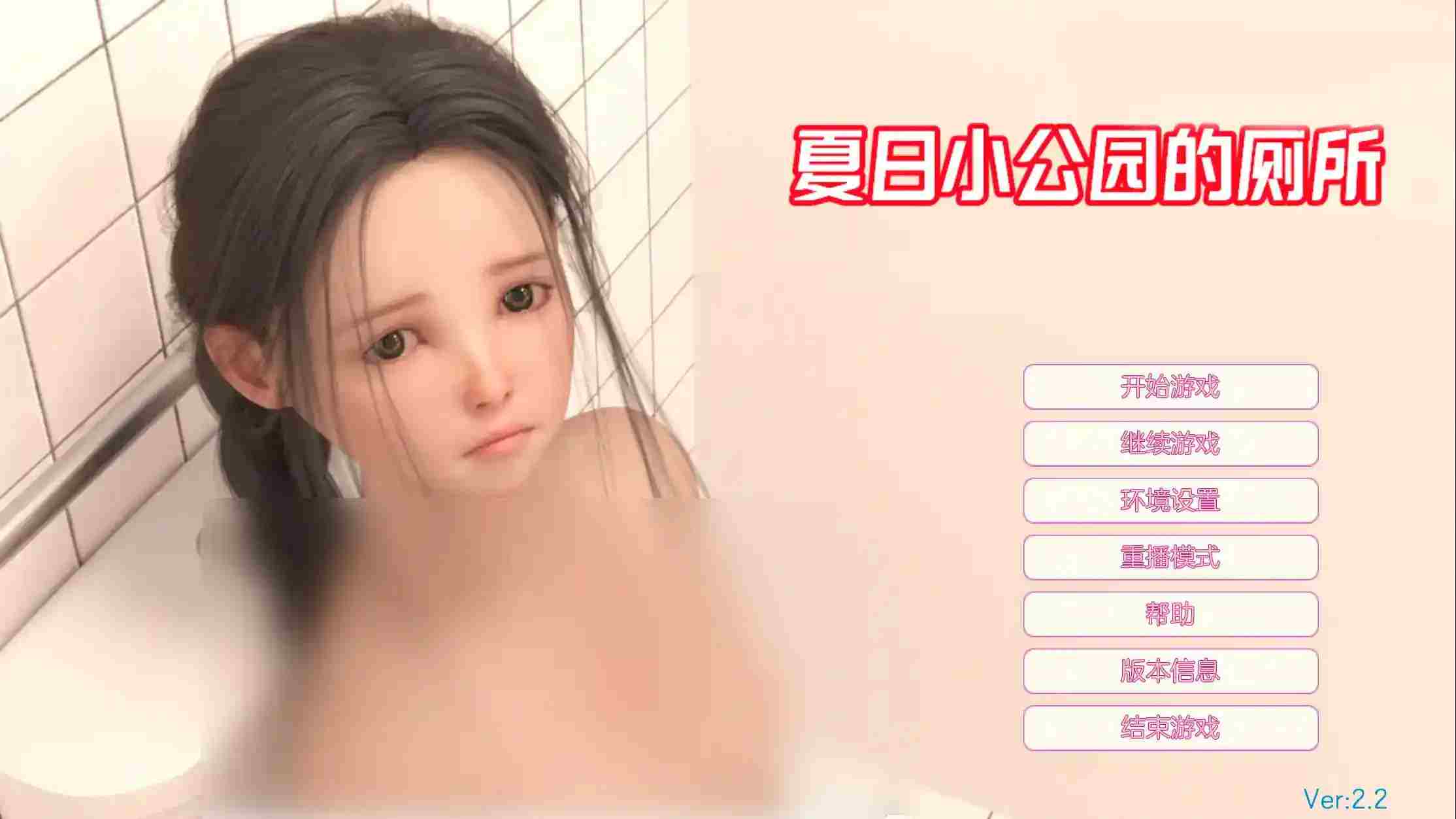 《夏日小公园的厕所里》v2.2安卓版重磅更新：全面升级解谜玩法+配置需求解析