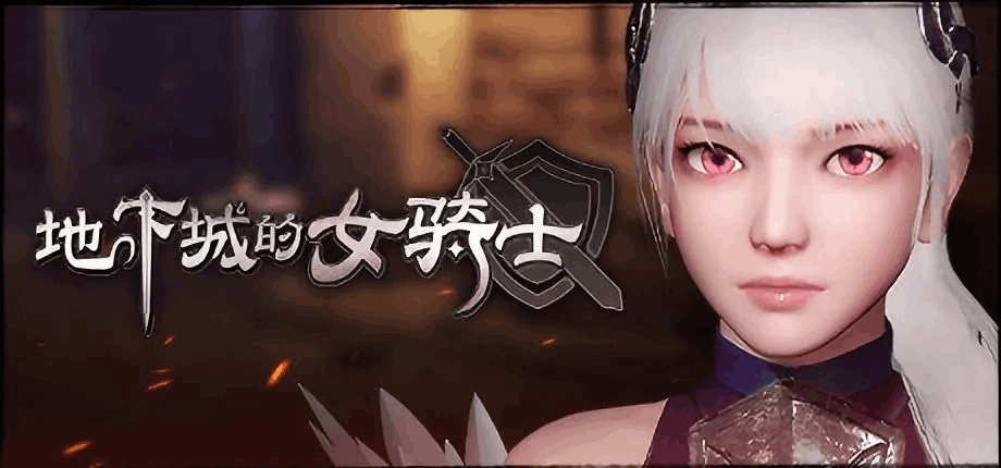 《地下城の女骑士:The Knight Girl And Dungeons》Ver25.01.23 Steam官中版:3D动态ACT+连招觉醒+3.3G极速下载图片-1 《地下城の女骑士:The Knight Girl And Dungeons》Ver25.01.23 Steam官中版:3D动态ACT+连招觉醒+3.3G极速下载图片-1