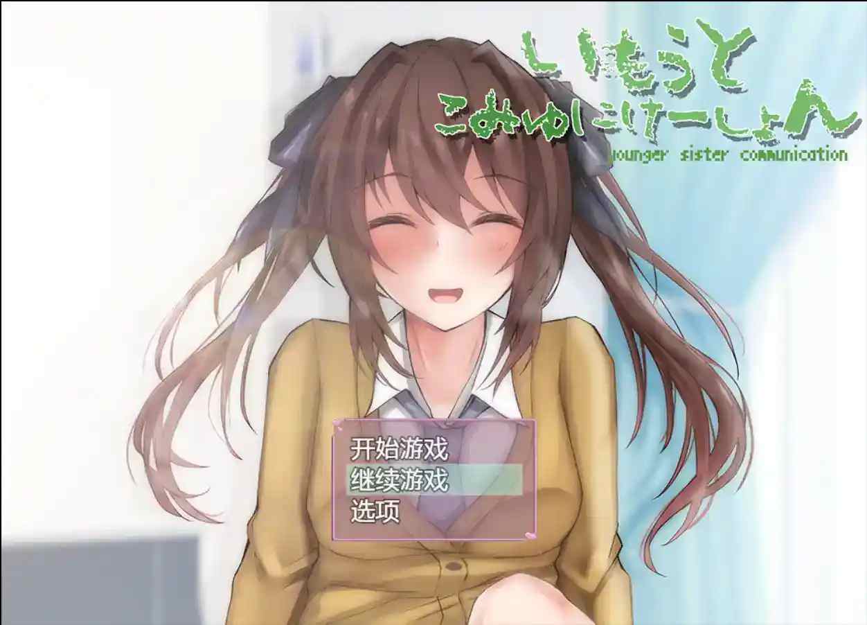 《和妹妹的深入交流生活》Ver1.5.2汉化版：真实兄妹日常模拟SLG游戏安卓版