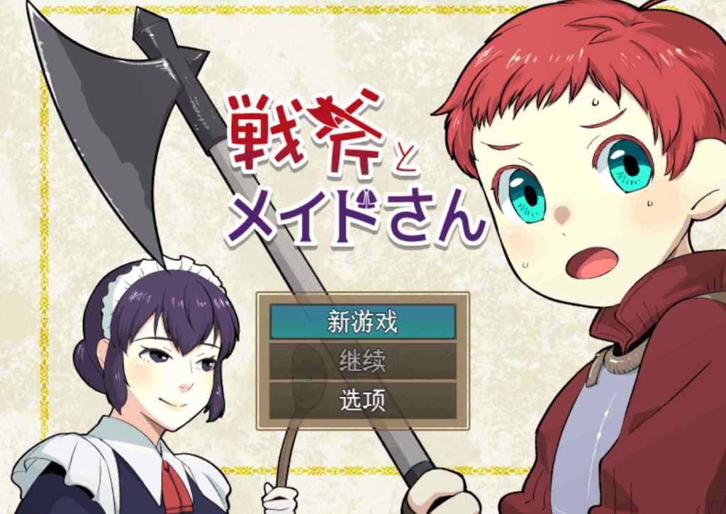 【PC/横版革新】《战斧与女仆小姐:像素协奏曲》V1.01汉化完整版|960MB极致优化|女仆养成×动态连招×多结局交互图片-1 【PC/横版革新】《战斧与女仆小姐:像素协奏曲》V1.01汉化完整版|960MB极致优化|女仆养成×动态连招×多结局交互图片-1