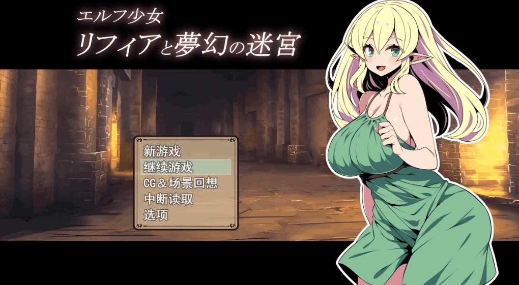 《精灵少女莉菲娅与梦幻迷宫》エルフ少女リフィアと夢幻の迷宮｜AI汉化版 安卓PC双端下载与配置指南