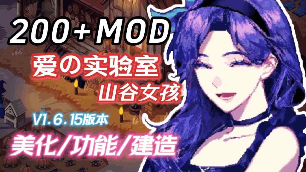 星露谷物语V2.0三套美术风格+山谷实验室MOD整合包 完美适配Steam正版1.6.15