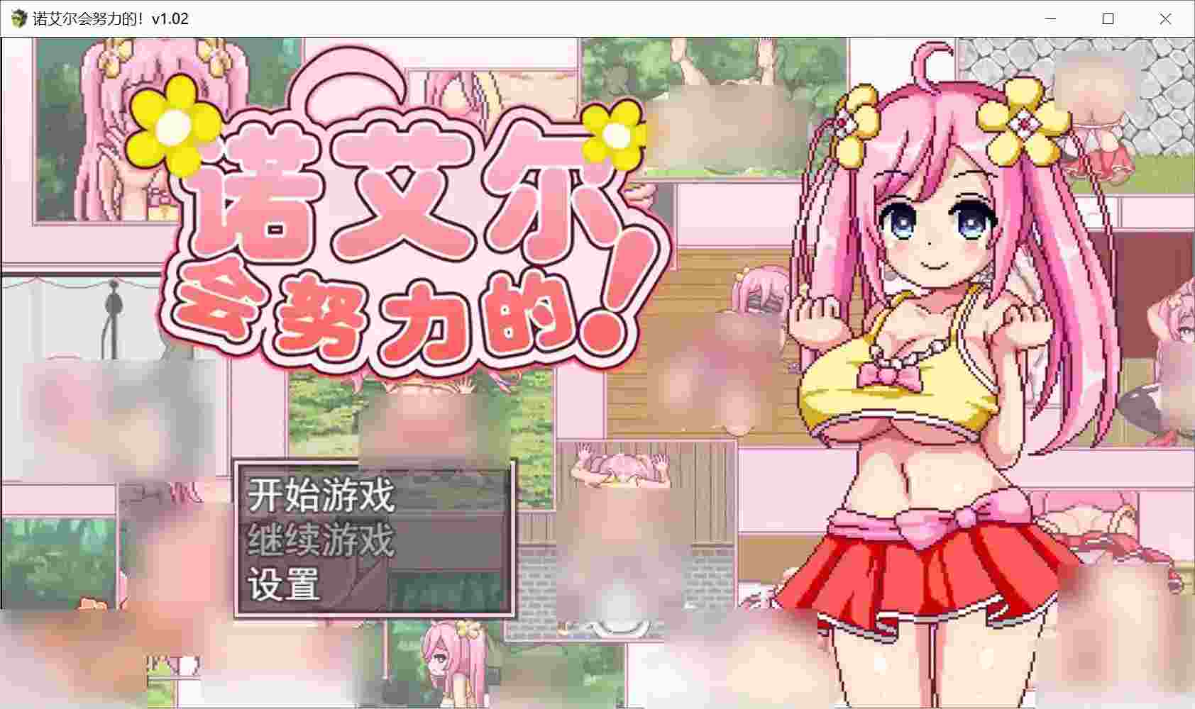《诺艾尔会努力的！》v1.02安卓正式版：沉浸式异世界生存RPG