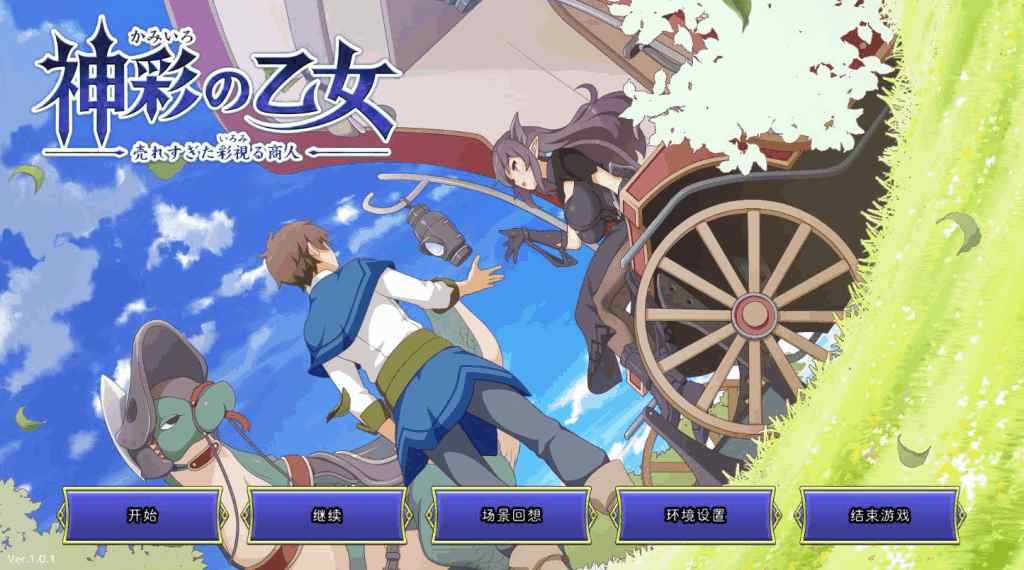 《神彩乙女 ～窥视色彩的暴利商人～》V1.01汉化修复版：全CV暴利经营异世界生存指南