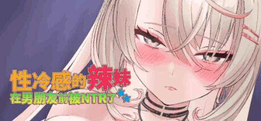 《性冷感的辣妹在男朋友前被NTR了》PC版SLG游戏发布 官中/全动态/无码 容量1.4G​