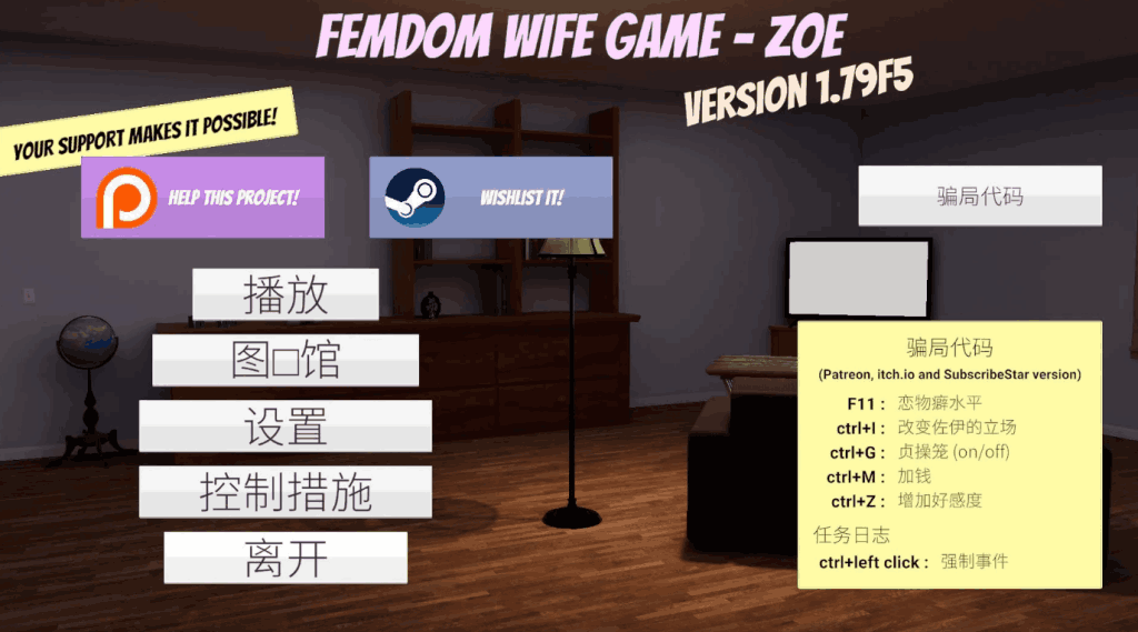 《Femdom Wife Game – Zoe》v1.79 欧美3D互动游戏PC版全面升级