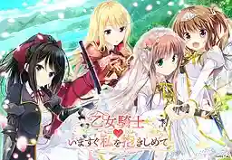 【PC】乙女騎士♥いますぐ私を抱きしめて/少女骑士 现在就请抱住我【机翻】图片-2 【PC】乙女騎士♥いますぐ私を抱きしめて/少女骑士 现在就请抱住我【机翻】图片-2