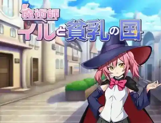 《魔術師イルと貧乳の国》PC+安卓双端汉化版|奇幻轻喜剧RPG图片-1 《魔術師イルと貧乳の国》PC+安卓双端汉化版|奇幻轻喜剧RPG图片-1