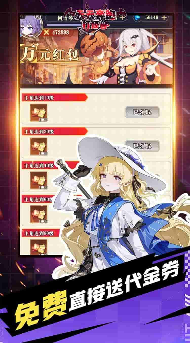 《天天奔跑打怪兽 送海量代金券0.1折》二次元卡牌手游正式上线图片-1