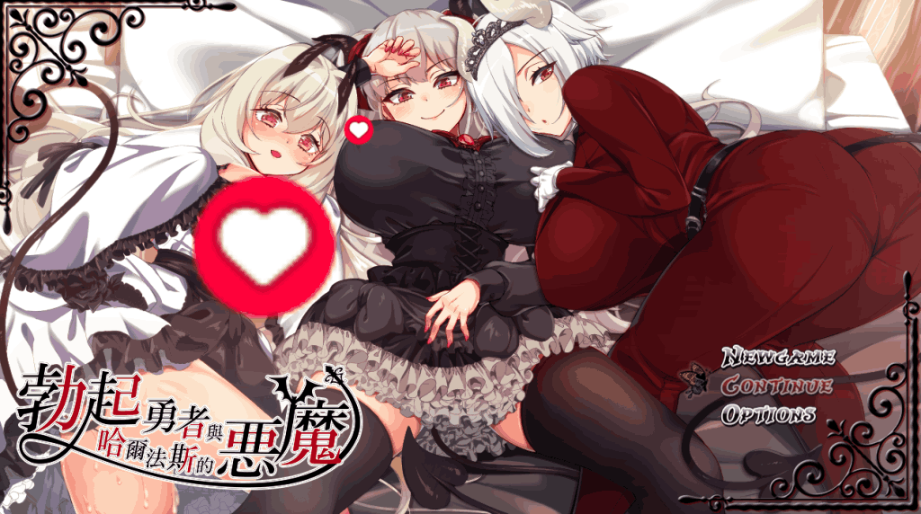 《勇者与哈尔法斯的恶魔》v1.13 官方中文版图片-1 《勇者与哈尔法斯的恶魔》v1.13 官方中文版图片-1