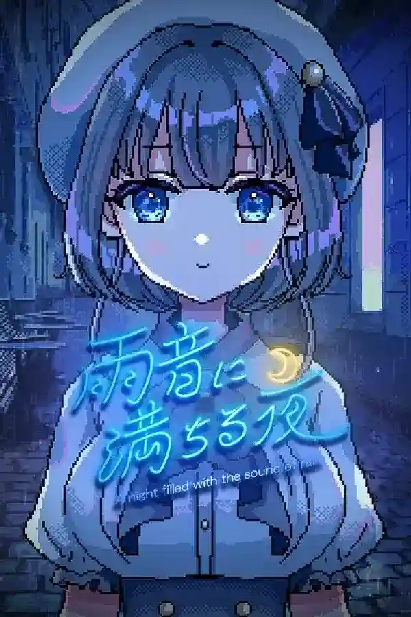 《雨音に満ちる夜/雨夜迷醉时》v1.2.3更新｜沉浸式雨夜视觉小说｜人性剧情巅峰之作