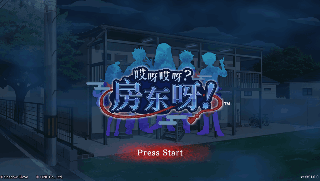 《哎呀哎呀？房东呀！》2025年亚洲风SLG神作：7位租客23条分支线+官中优化