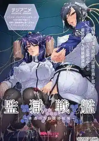 《監獄戦艦/监狱战舰【123】》PC版深度 科幻策略与沉浸叙事的碰撞图片-1 《監獄戦艦/监狱战舰【123】》PC版深度 科幻策略与沉浸叙事的碰撞图片-1