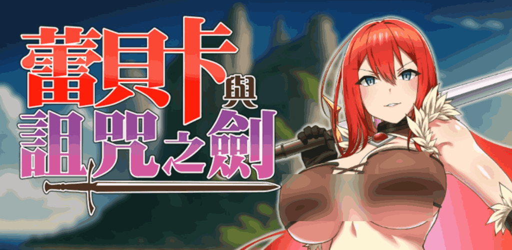 《蕾贝卡与诅咒之剑》PC中文版正式上线｜完整存档+无删减内容