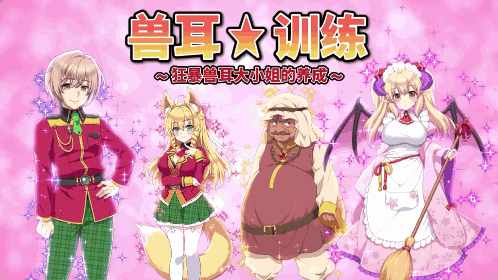 《兽耳☆训练 ～狂暴兽耳大小姐的养成～》官中版体验报告：当傲娇遇上养成系统图片-1