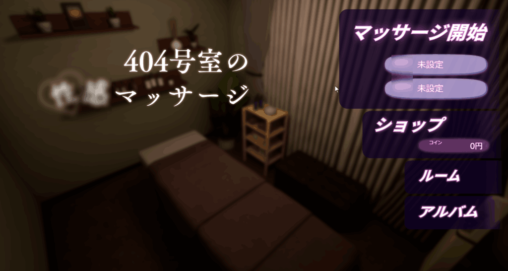 《404号室的按摩 404号室の性感マッサージ v1.3》PC版评测：3D互动按摩模拟器全新升级