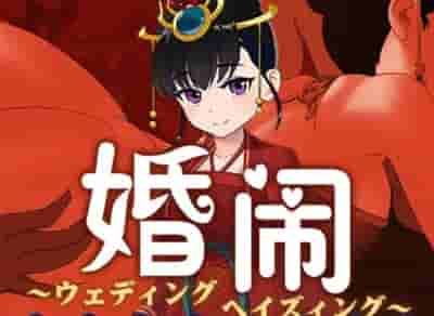 PC《婚闹 Wedding Hazing》V1.0 官方中文版｜国风婚俗RPG｜全章节解锁存档