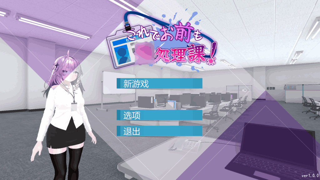 《现在你也属于处理部门了》Ver1.0.0：1.2G中文3D动态SLG新作-策略职场生存游戏