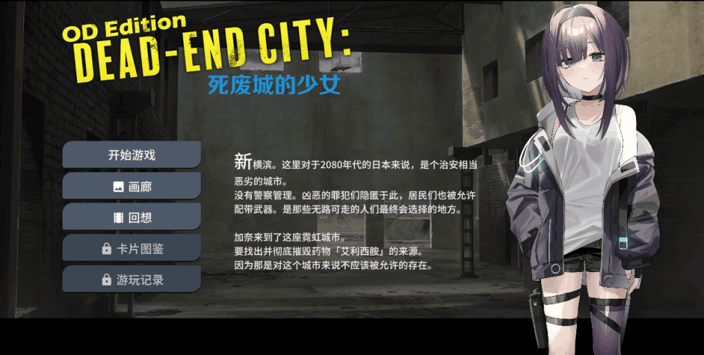 OD Edition Dead-End City: 死废城的少女 – 末世生存冒险SLG游戏