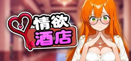 PC策略经营游戏《Hotel Lust》中文版资源与配置指南