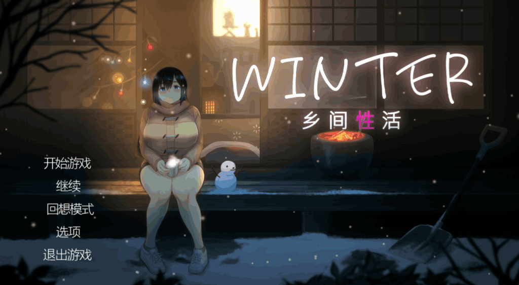 《Winter~乡间性活~》PC像素风SLG中文版|全动态CG+全CV语音|配置需求+版本说明图片-1 《Winter~乡间性活~》PC像素风SLG中文版|全动态CG+全CV语音|配置需求+版本说明图片-1