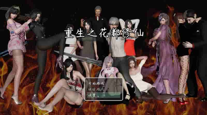 [都市修仙RPG/多线养成] 重生之花都修仙 V0.3.3 官方中文版 修真都市题材 多角色互动系统 [PC+安卓双端]​图片-2