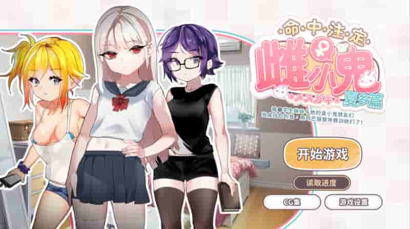 《命运的小恶魔：夏季篇》官方中文版下载 | 日式校园SLG游戏