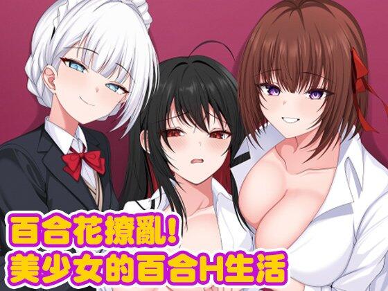 《百合花撩乱！美少女的百合H生活》官方中文PC版下载｜校园RPG游戏