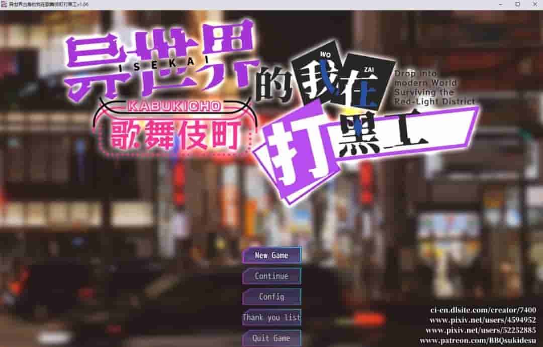 《异世界出身的我在歌舞伎町打黑工》V1.06官中版：跨次元都市冒险与生存攻略
