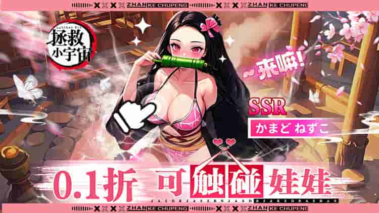 《拯救小宇宙 0.1折鬼灭之刃》正版卡牌手游上线：无限城挑战+0.1折福利