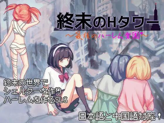 末日生存计划：最后的庇护塔 官方中文版｜策略生存SLG游戏 PC电脑资源管理建设