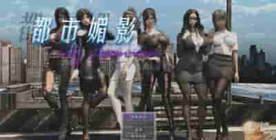 PC《都市媚影》V0.99官方中文正式版下载｜国风都市RPG游戏