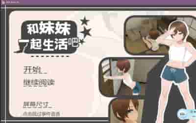 《兄妹的合居日记》官方中文版：90天温馨生活模拟SLG