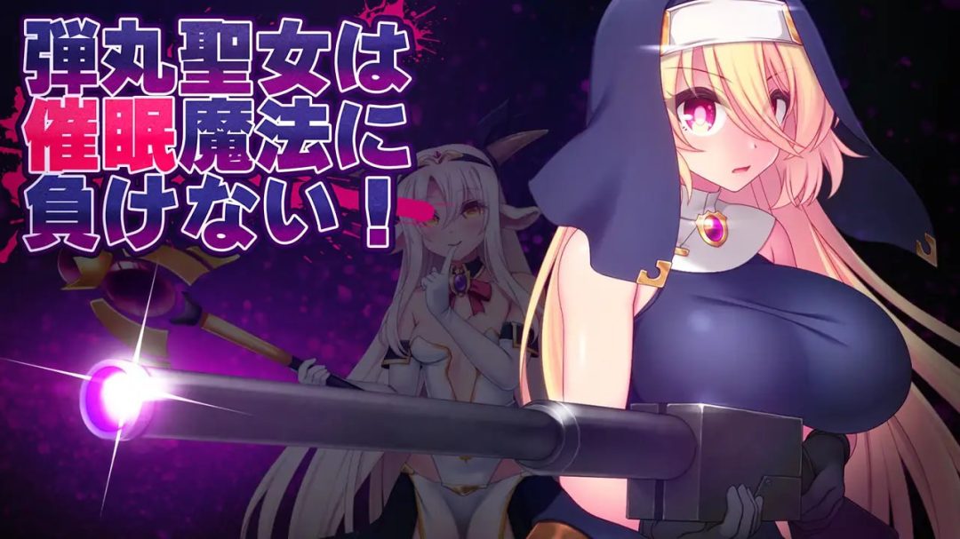 《弹丸圣女不会输给催眠魔法》v1.5完整汉化版PC端发布：策略RPG新体验