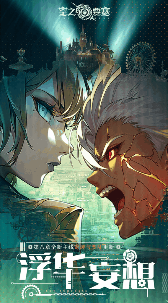 空之要塞：启航 SKY FORTRESS 0.1折官方中文版 – 蒸汽朋克跑酷手游 安卓iOS双端互通