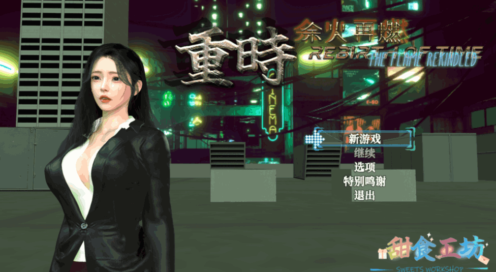 《重时：余火再燃 鸿图琦》v25.06正式版发布 40小时主线+全动态战斗更新