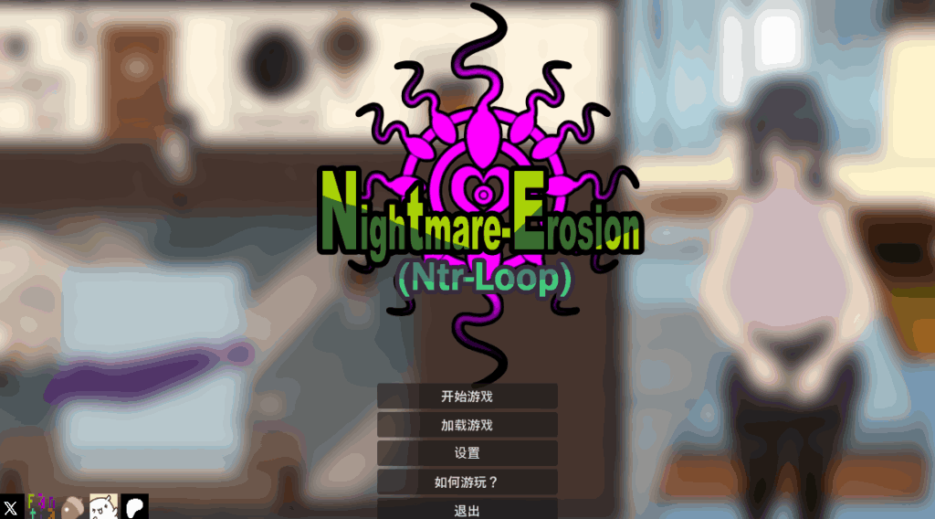 噩梦侵蚀 NTR循环 Dev1.2 官方中文动态版：像素悬疑SLG游戏
