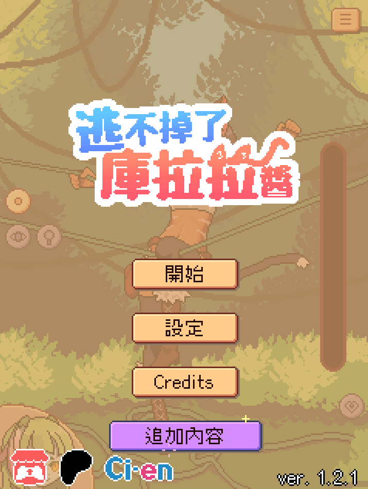 《库拉拉酱逃不掉了》像素解谜SLG完整评测：双端动态互动+多结局