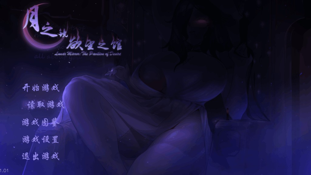 《月之镜：欲望之馆》V1.01.423完整版发布 新增午夜回廊DLC与官方中文支持