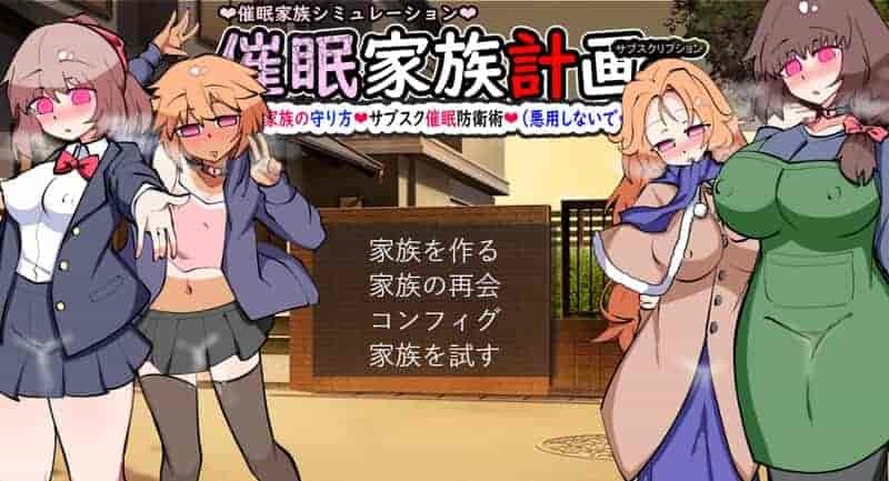 《催眠家族计划S》V1.02 AI汉化版｜家庭经营SLG新作｜多结局策略玩法