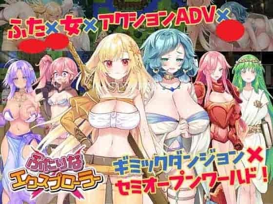 《双人×探险者 ふたりな×エクスプローラー》PC中文版发布：双人RPG冒险新体验