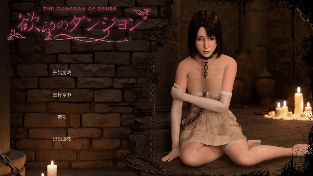 PC平台3D互动RPG《欲望地牢 Dungeon of Desire》官方中文正式版发布