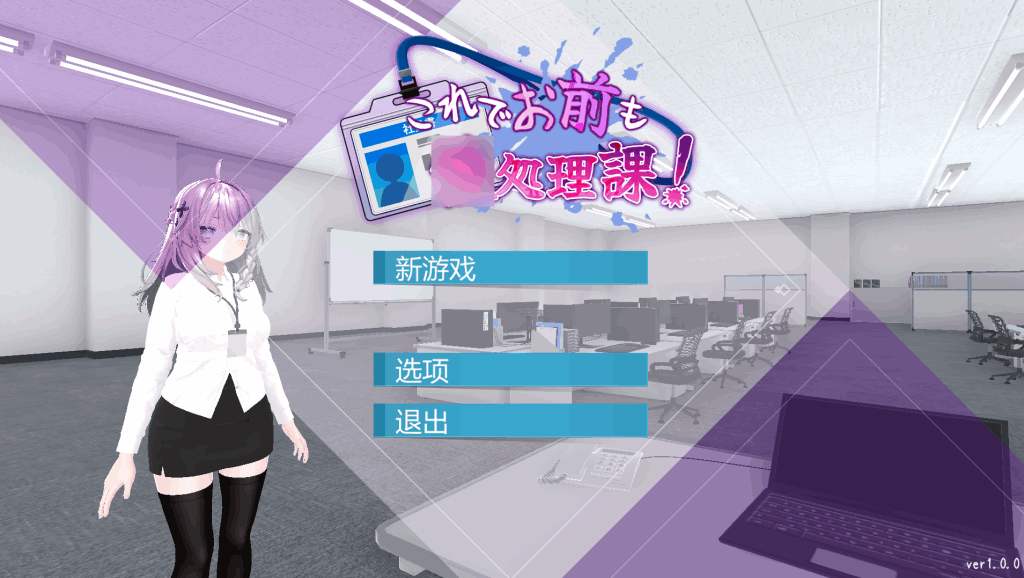 安卓+PC平台日式SLG游戏《现在你也属于处理部门了》Ver1.1.0双端图片-1