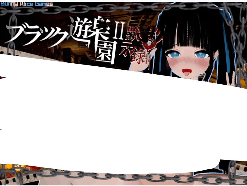 《黑色游乐园II：默示录》Ver1.1.2官方中文版发布：3D恐怖动作游戏全面升级