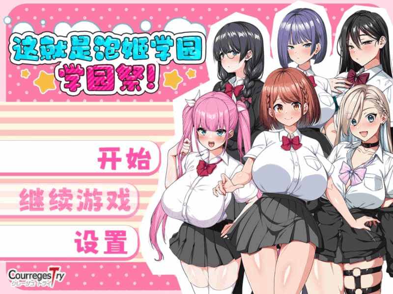 《这就是泡姬学园 学园祭！Ver0725》官方中文版：跨平台校园RPG游戏最新评测