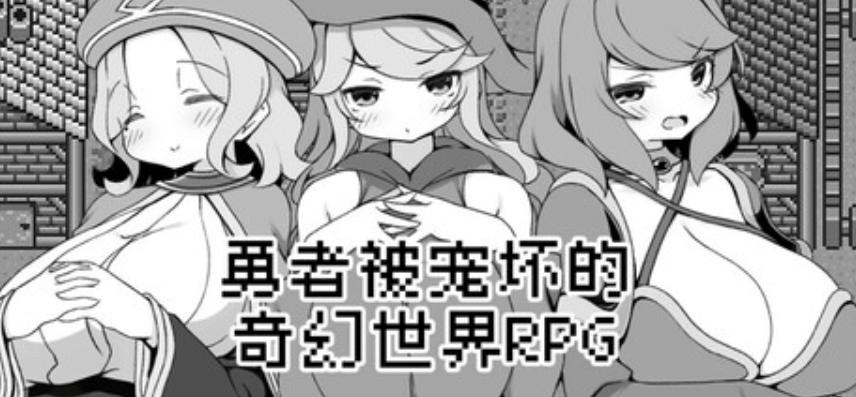 《勇者被宠坏的奇幻世界RPG》官方中文版：颠覆传统RPG的双平台冒险